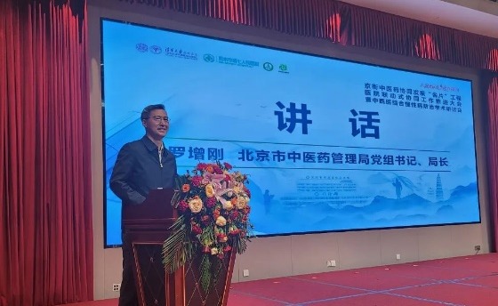 20241212-京衡中医药协同发展“名片”工程医院联动式协同工作推进大会-深州市中西医结合医院-北京市中医药管理局、党委书记，罗增刚讲话.png